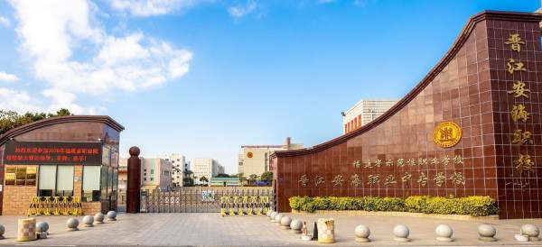 晉江安海職業(yè)學(xué)校